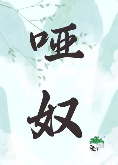 《哑奴》