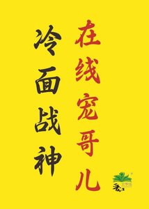 《冷面战神在线宠哥儿》