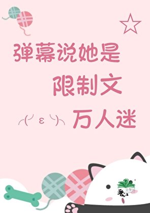 《惊!弹幕说她是万人迷》