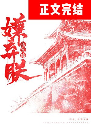 岳父他嫌弃朕