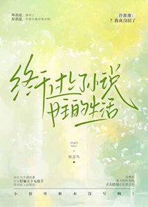 《终于过上了小说女主的生活》