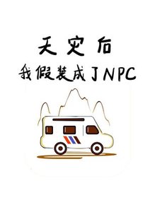 《天灾后我假装成了NPC》