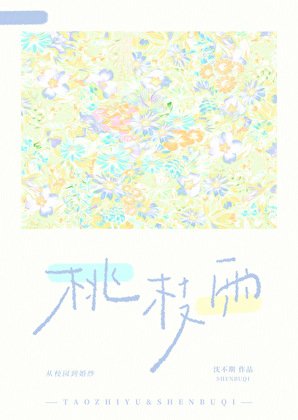 《桃枝雨》