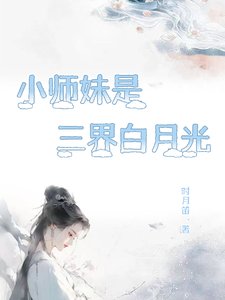 《小师妹是三界白月光》