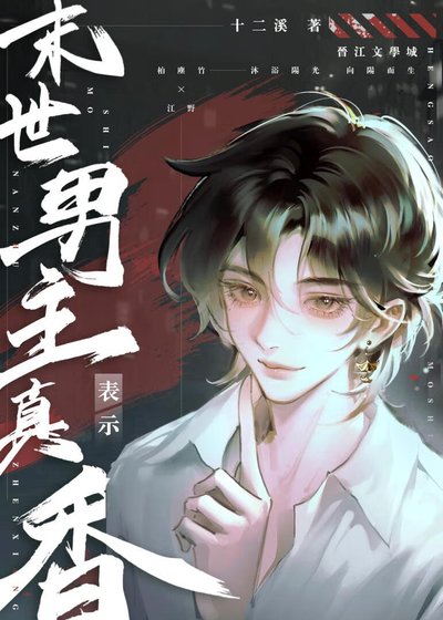 《末世男主表示真香》