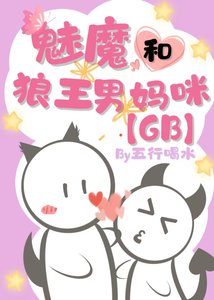 《魅魔和狼王男妈咪GB》