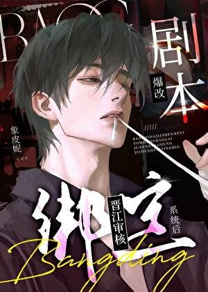 绑定晋江审核系统后爆改剧本