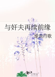 《与奸夫再续前缘》