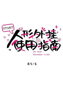 《人形外挂使用指南》