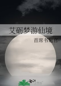《艾砺梦游仙境》