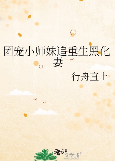 《团宠小师妹追重生黑化妻》