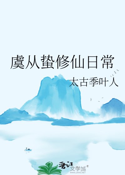 《虞从蛰修仙日常》