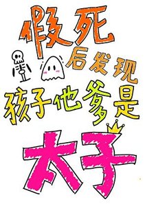 《假死后发现孩子他爹是太子》