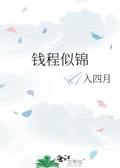 《钱程似锦》
