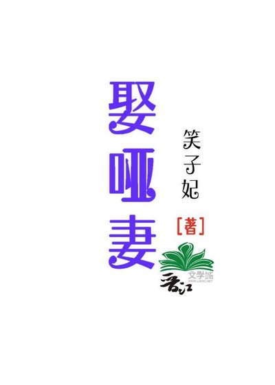 娶哑妻
