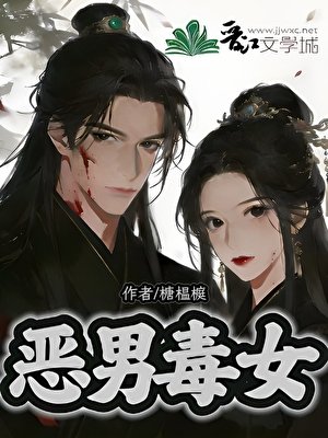 《恶男毒女》