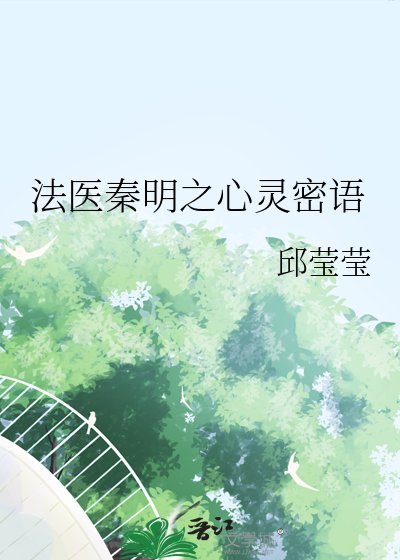 法医秦明之心灵密语