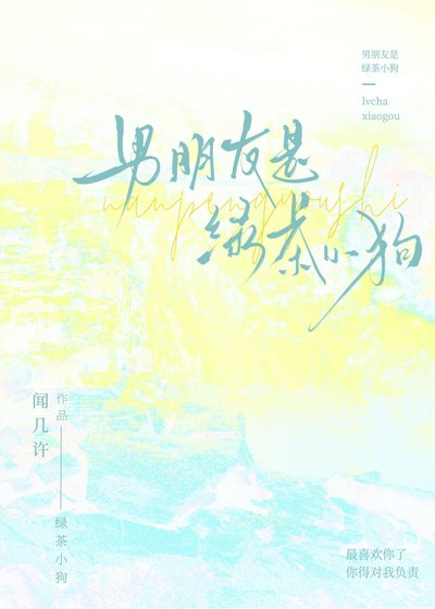 《男朋友是绿茶小狗》