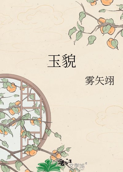 《玉貌》