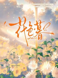 《花色暮》