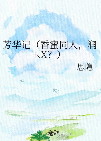 芳华记（香蜜同人，润玉X？）