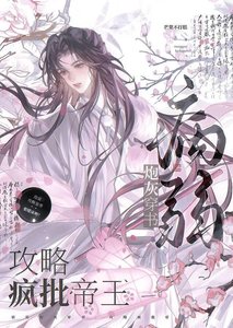 《沙雕病秧子爬上龙床后》