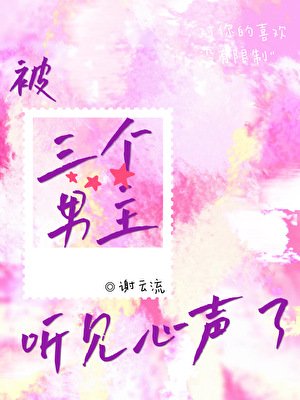 《被三个男主听见心声了》