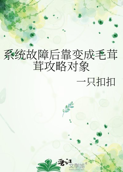 《系统故障后靠变成毛茸茸攻略对象》