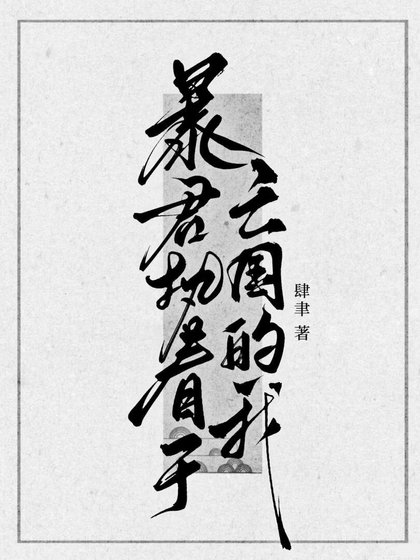 暴君执著于亡国的我