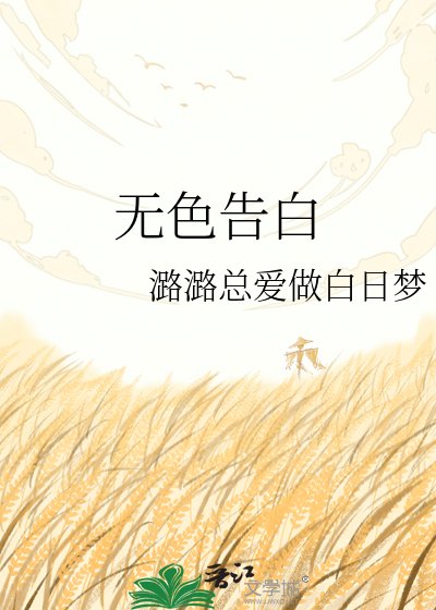 无色告白