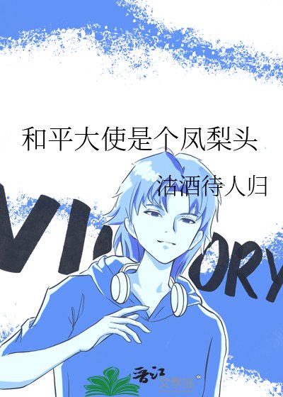 （综漫同人）和平大使是个凤梨头