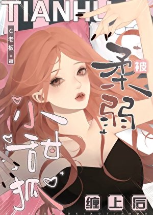 《被柔弱小甜狐缠上后》