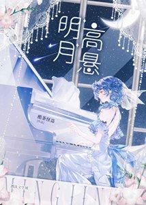 《明月高悬》