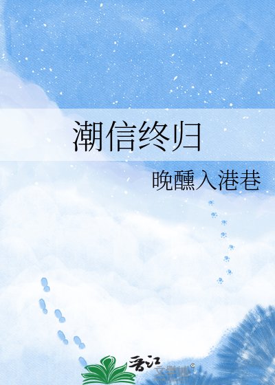 《潮信终归》