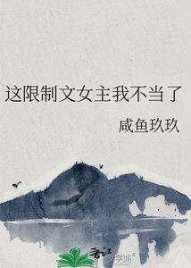 《这限制文女主我不当了》