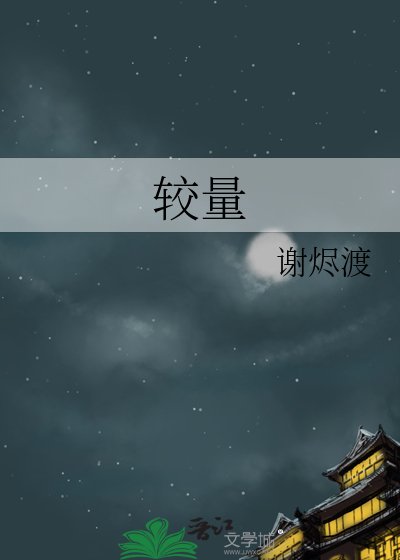 《较量》
