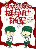 《沪上大小 姐搬空家产,挺孕肚随军》