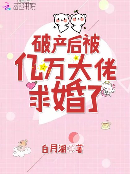 《破产后被亿万大佬求婚了》