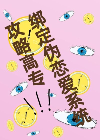 （咒回同人）绑定伪恋爱系统“攻略”高专