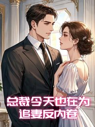 《总裁今天也在为追妻反内卷》