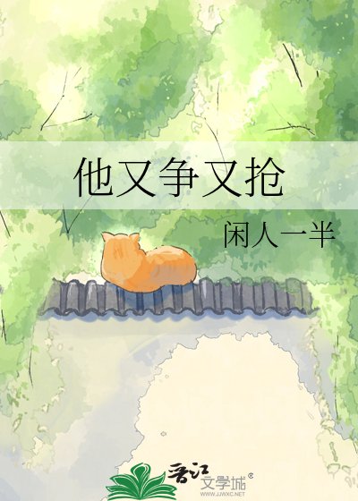 《他又争又抢》