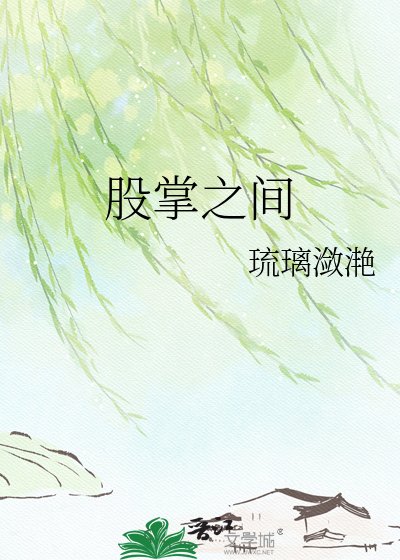 《股掌之间》