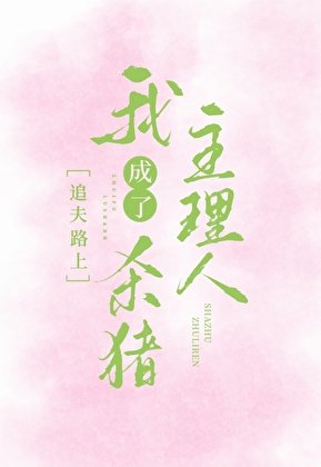 乱世女主决定弃屠从医