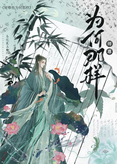 《师尊他为何那样》