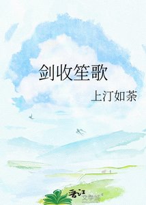 《剑收笙歌》