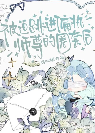 被迫跳进偏执师尊的圈套后