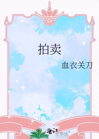 《拍卖》