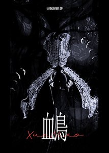 《血鸟》