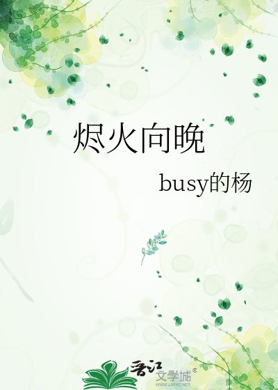 《烬火向晚》
