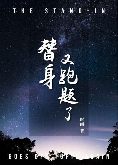 《替身又跑题了》